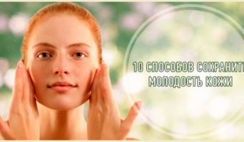 10 способов сохранить молодость кожи