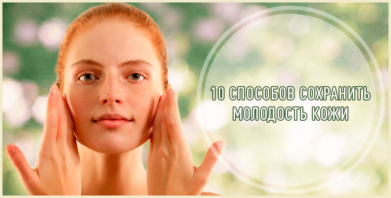 10 способов сохранить молодость кожи 1 10 способов сохранить молодость кожи