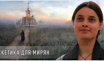 Аскетика для мирян