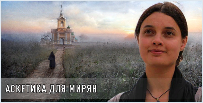 Аскетика для мирян 1 Аскетика для мирян