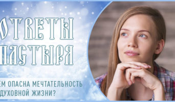 Чем опасна мечтательность в духовной жизни?
