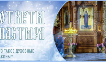 Что такое духовные законы?