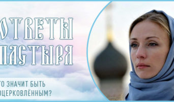 Что значит быть воцерковленным?