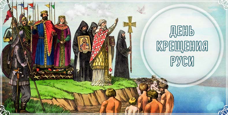 День Крещения Руси 1 День Крещения Руси