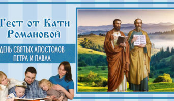 День святых апостолов Петра и Павла | Тест Кати Р.