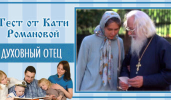 Духовный отец | Тест Кати Р.