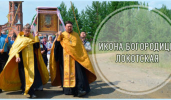 Икона Богородицы Локотская
