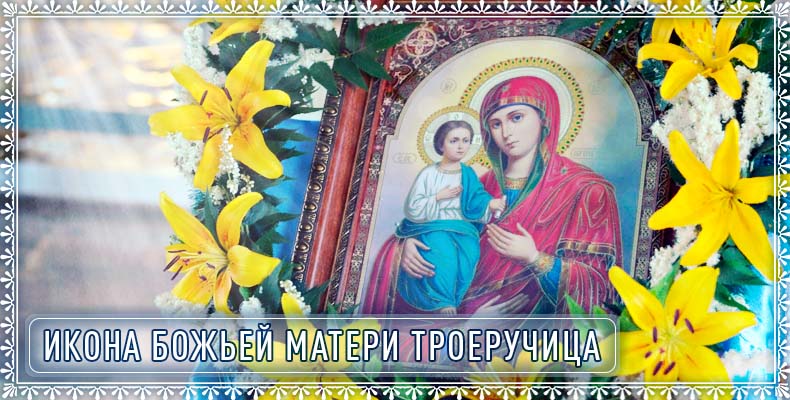 Икона Божьей Матери Троеручица 1 Икона Божьей Матери Троеручица