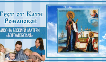 «Икона Божией Матери «Боголюбская» | Тест Кати Р.