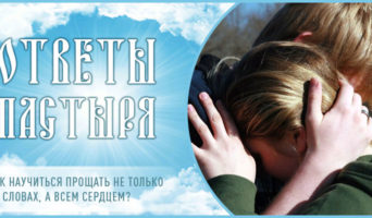 Как научиться прощать не только на словах, а всем сердцем?