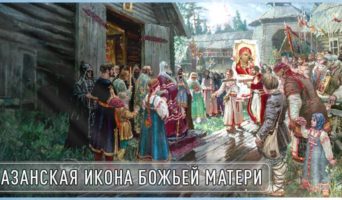 Казанская икона Божьей Матери