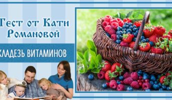 Кладезь витаминов | Тест Кати Р.