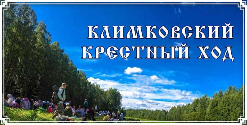 Климковский крестный ход