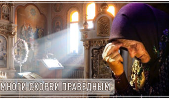 Многи скорби праведным