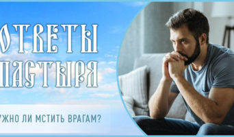 Нужно ли мстить врагам?