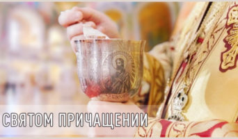 О святом причащении