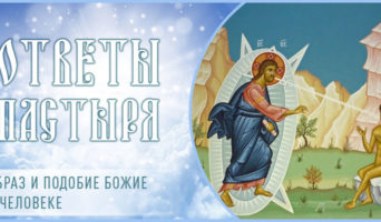 Образ и подобие Божие в человеке