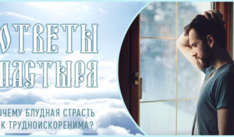 Почему блудная страсть так трудноискоренима?