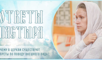 Почему в Церкви существуют запреты по поводу внешнего вида?