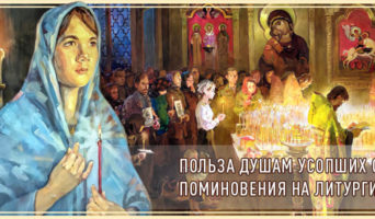 Польза душам усопших от поминовения на Литургии