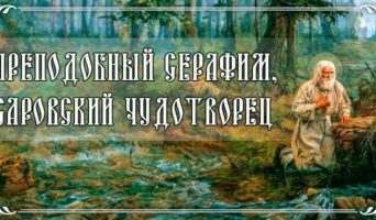 Преподобный Серафим, Саровский чудотворец