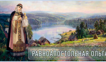 Равноапостольная Ольга