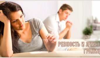 Ревность и лчиные границы