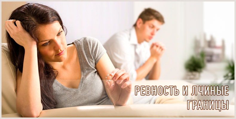 Ревность и лчиные границы