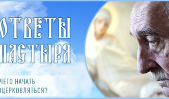 С чего начать воцерковляться?