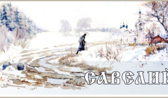 Савелий