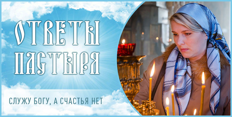 Служу Богу, а счастья нет 1 Служу Богу, а счастья нет