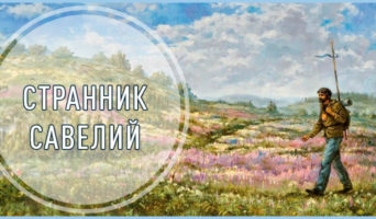 Странник Савелий