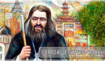 Святой целитель Иоанн
