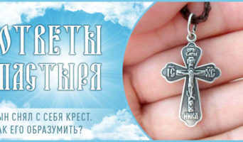 Сын снял с себя крест. Как его образумить?