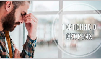 Терпение в скорбях