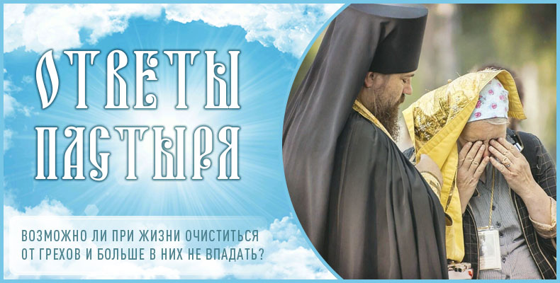 Возможно ли при жизни очиститься от грехов и больше в них не впадать? 1 Возможно ли при жизни очиститься от грехов и больше в них не впадать
