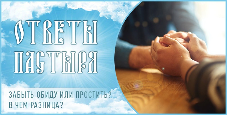 Забыть обиду или простить? В чем разница? 1 Забыть обиду или простить. В чем разница