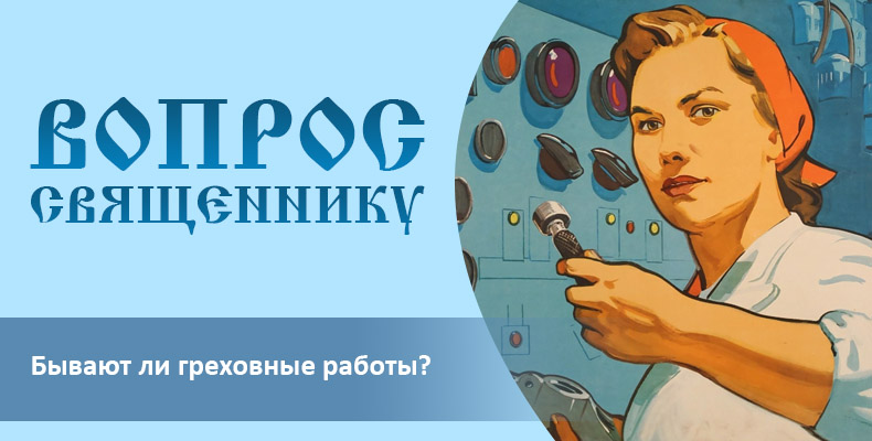 Бывают ли греховные работы? 1 Бывают ли греховные работы