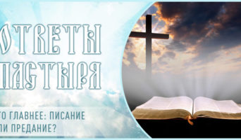 Что главнее: Писание или Предание?