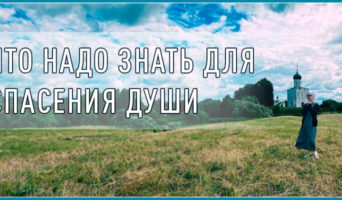 Что надо знать для спасения души