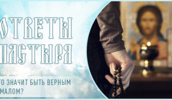 Что значит быть верным в малом?