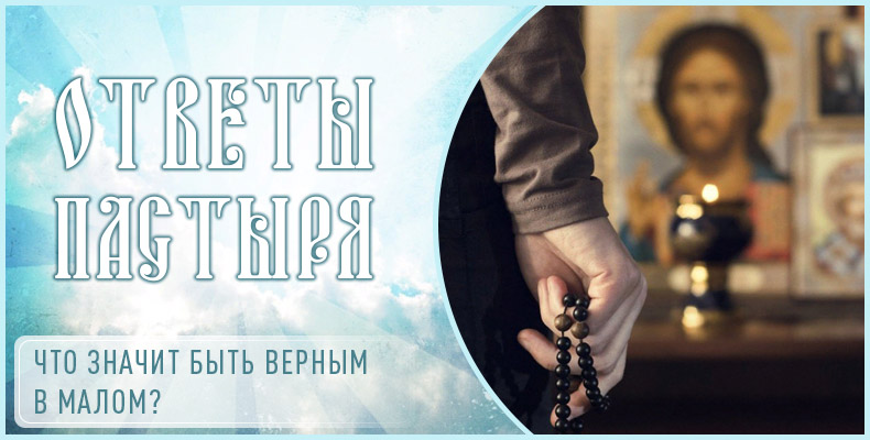 Что значит быть верным в малом? 1 Что значит быть верным в малом