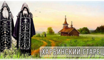 Харбинский старец