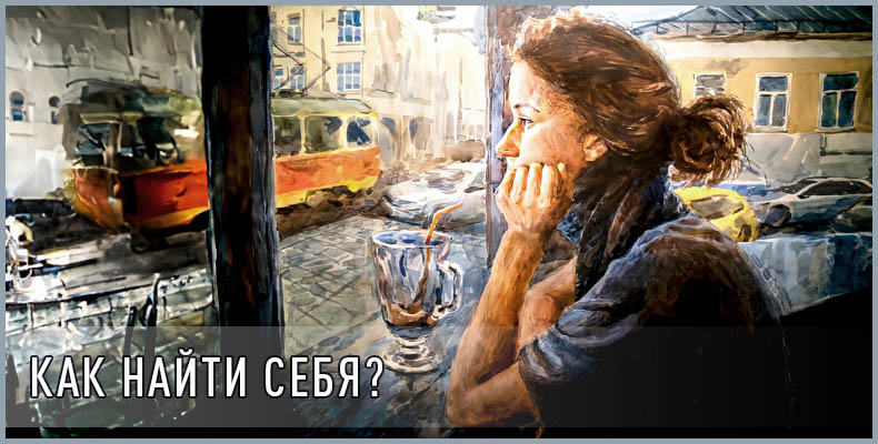 Как найти себя? 1 Как найти себя