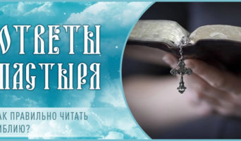 Как правильно читать Библию?