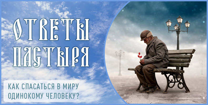 Как спасаться в миру одинокому человеку? 1 Как спасаться в миру одинокому человеку