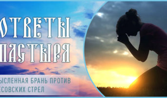 Мысленная брань против бесовских стрел