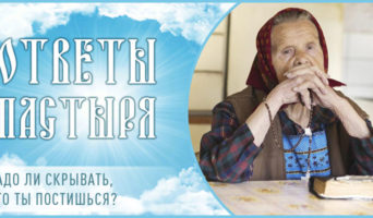 Надо ли скрывать, что ты постишься?