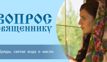 Обряды, святая вода и масло