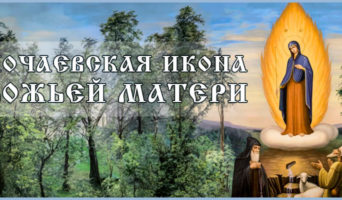 Почаевская икона Божьей Матери
